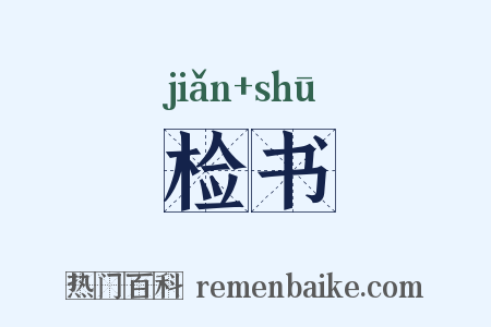 检书是什么意思的图片